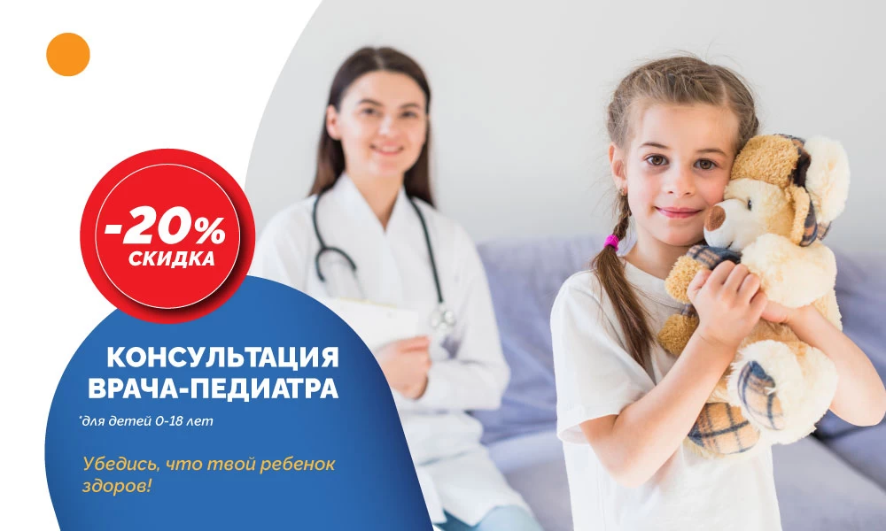 Скидка 20% на консультацию педиатра (первичная)!