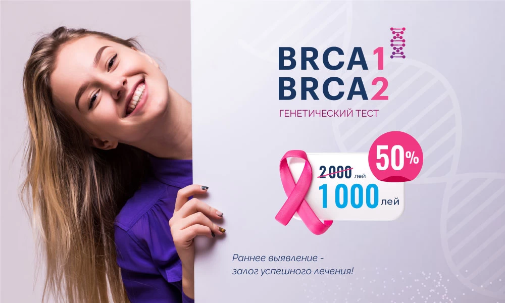 Генетический тест BRCA1 и BRCA2 теперь со скидкой 50%!