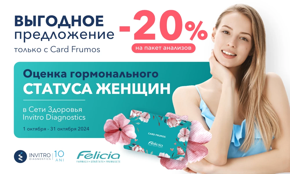 Скидка -20% для обладателей "Card Frumos"