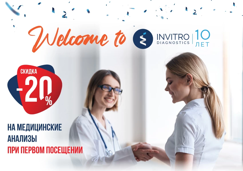 Welcome to Invitro! Получите скидку 20% при первом посещении!