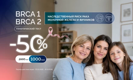 BRCA1/2 — Оценка риска наследственного рака молочной железы и яичников - 50%