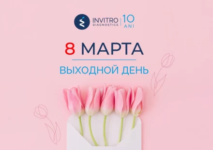 8 Марта выходной день!