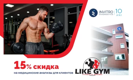 СКИДКА -15% на медицинские анализы для клиентов фитнес зала Like Gym!