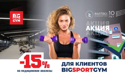 СКИДКА -15% на медицинские анализы для клиентов клуба BIGSPORT GYM!