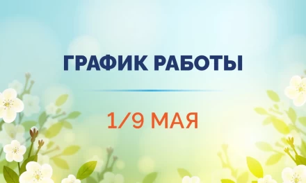 Специальный график работы на 1 и 9 мая!