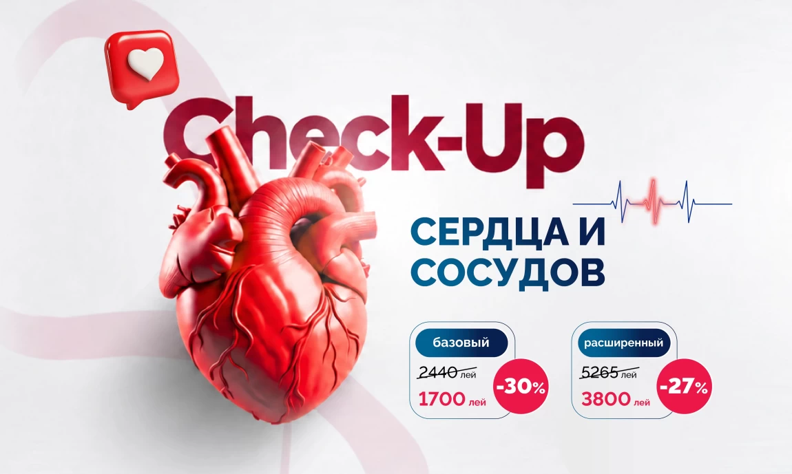 Сердечно-сосудистый Check-up