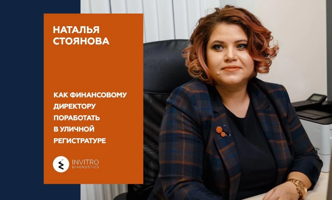 Наталья Стоянова. Как финансовому директору поработать в уличной регистратуре