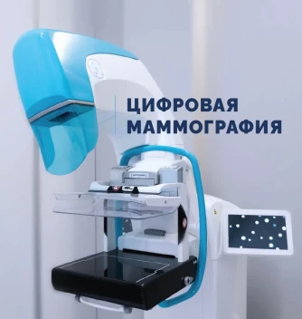 Маммография с томосинтезом (3D)