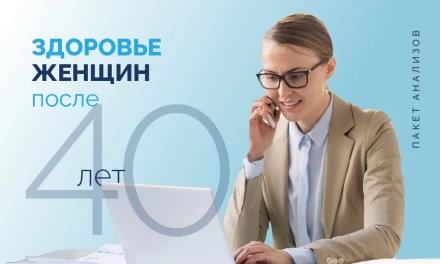 Здоровье Женщин после 40 лет