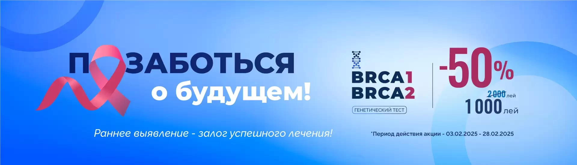 BRCA1 и BRCA2 теперь со скидкой 50%!