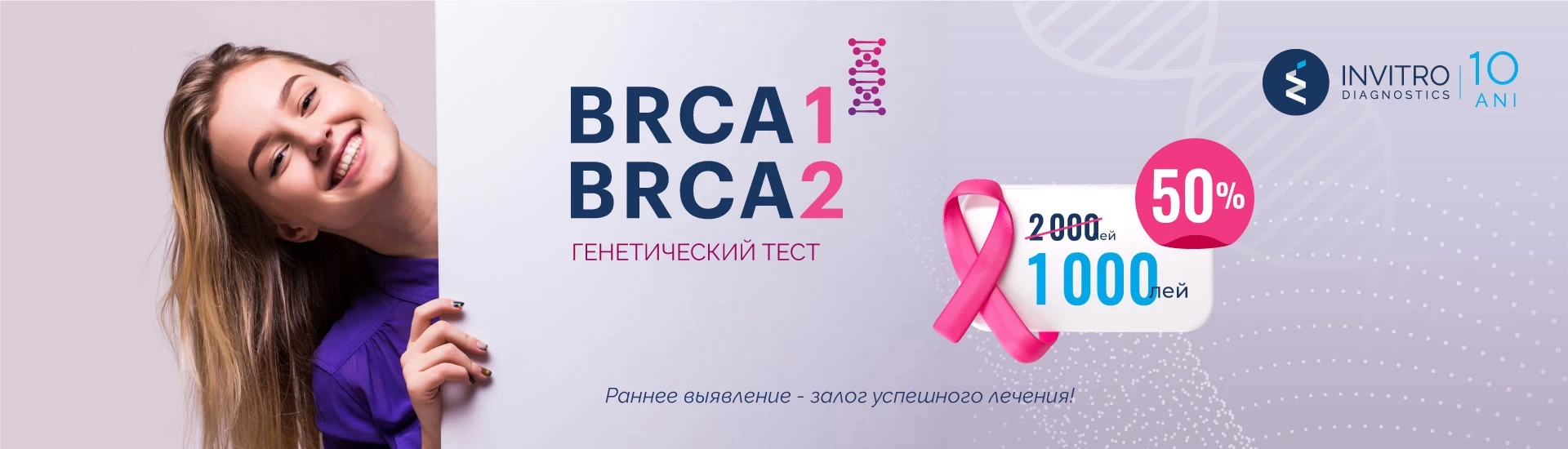 BRCA1 и BRCA2 теперь со скидкой 50%!