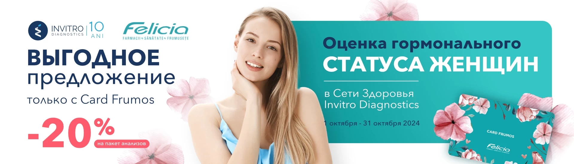 Скидка -20% для обладателей "Card Frumos"