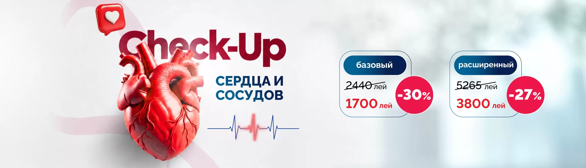 Сердечно-сосудистый Check-up