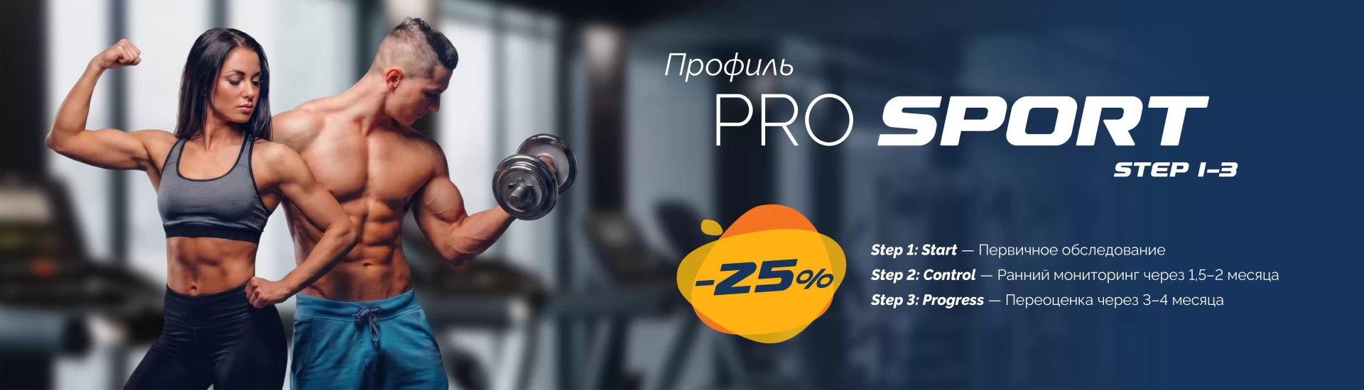 Пакет PRO SPORT